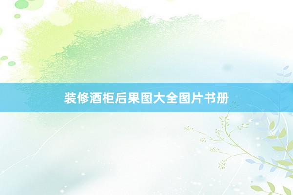 装修酒柜后果图大全图片书册