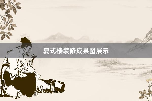 复式楼装修成果图展示