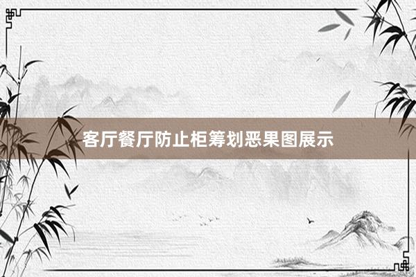 客厅餐厅防止柜筹划恶果图展示