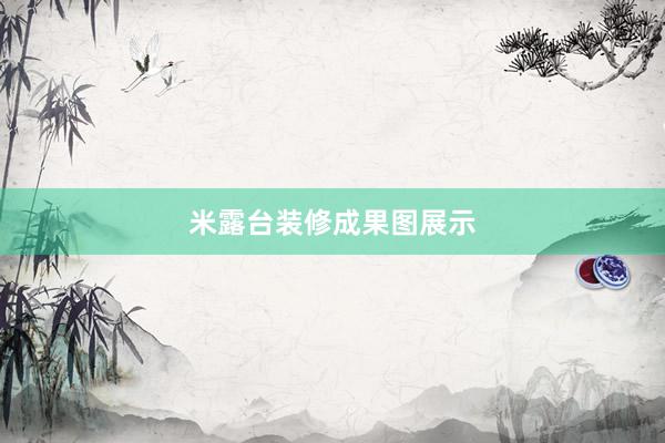 米露台装修成果图展示