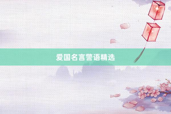 爱国名言警语精选