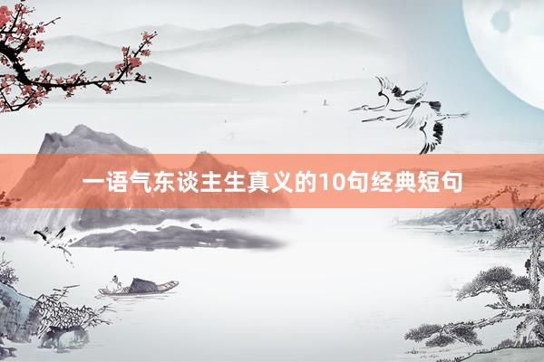 一语气东谈主生真义的10句经典短句