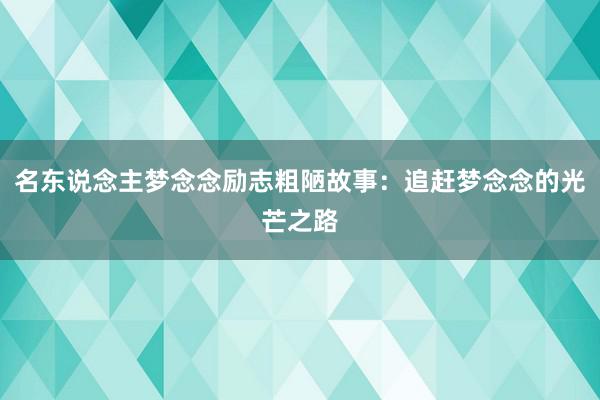 名东说念主梦念念励志粗陋故事：追赶梦念念的光芒之路