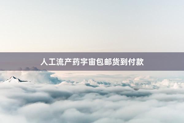人工流产药宇宙包邮货到付款