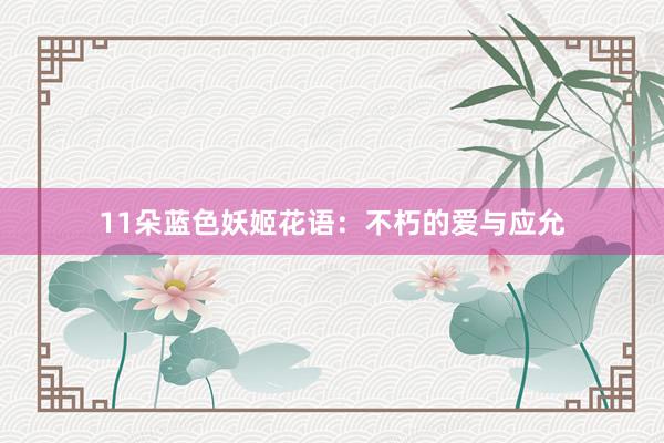 11朵蓝色妖姬花语：不朽的爱与应允