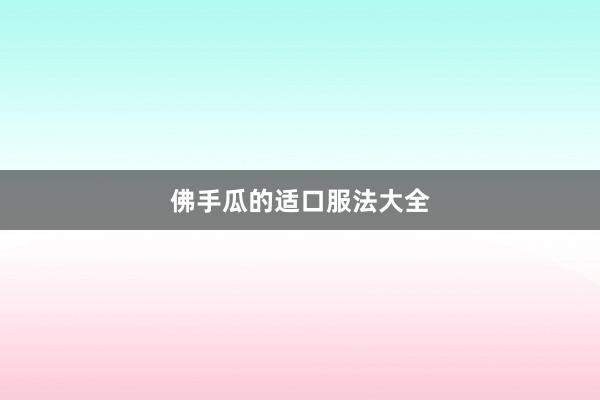 佛手瓜的适口服法大全