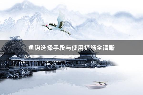 鱼钩选择手段与使用措施全清晰